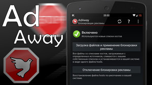 adAway - инструмент для блокировки рекламы
